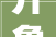 开鲁县公安局破获一路涉嫌装修合同诱骗案