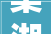 巢湖装修若干钱一平2024年巢湖装修价格预算表