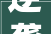 逆袭脱坑秘籍破局2024负债累累终上岸