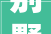别墅加盖被要求拆除购房人欲撤销房屋生意合同遭驳回