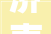 济南市公布2024年第一批燃气紧急割断阀产品质量市级监督抽查结果