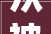 从被装修公司骗2000到自装第01天 拆除队工作一半要加价不给他机会