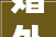 婚外恋情人以家庭荣誉威逼须眉5个月内被敲诈42万余元检方公诉