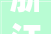 浙江永强已收到补偿款合计公民币约177亿元