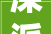 深派教诲2024高质量成长论坛  桂园中学宋懿洋以桂立班润无声成功折桂终有时