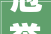 冠誉金盘绿色引领协同共创金盘科技入选2024年度全国民营企业绿色低碳成长范例案例