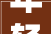 年轻干部要挺直身板 避免侧卧