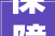 保障市平易近夜间出行 烟台2024年市区路灯改造开工