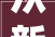 从新拾起愿望离自己的本质更近一些