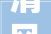 清风正气入画来2024年全区廉洁文化主题书画展开展