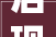 后现代风格 也能打造出清新感