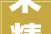 宋精细韵一院一世界宋代美学無也秘境茶肆盛大开馆
