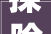 探险攻略陨石猎人寻宝天外奇石TX