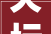 天坛束装成为2024中国网球公开赛白金赞助商