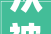 从被动下海到数字化风控领域大年夜咖他带着白鸽飞优势口