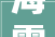 海霸王亮相2024广州以旧换新消费季越秀分会场活动