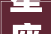 星座系列陨石盘间金款新款来袭