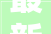 最新岳阳汽车电动自行车家电家装以旧换新攻略来了→