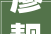 廖靓参展水墨四时皓月才当午现代中国画名家金秋特展