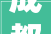成都装修好工长,装修工人免费接单平台