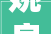 姚良松坦言去年营收不及预期 欧派家居将提高适应变革能力