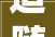 追随心田打造妄图私房菜含流程和预算