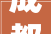 成都巴蜀书画院秋拾书苑顾苏文化传播公司举行2024新春联谊会