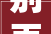 别再买错了排骨前后排差异你理解若干