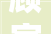 顾家家居取得一种推拉沙发床专利提高了人体运用时的舒适性和便利性
