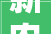 新农人蹚出兴农路追梦