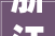 浙江元基汽车集团有限公司抚州市元兴汽车发卖有限公司因劳动争议案件被告2024年8月16日在抚州市临川区公民法院开庭