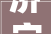 济宁市第八中学教室墙裙改造项目竞争性磋商通知书记