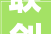 联创电子公司的具体客户信息涉及相关商业保密条目在此不便泄露敬请谅解