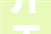 开工了2024第一套验房
