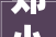 郑小伟辞去安徽铜冠铜箔集团股份有限公司职工代表董事职务