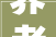 养老保险缴费标准 2024山东东营养老缴费价格表最新一览怎么算