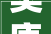 奥康国际6030012024年中报简析净利润减32034