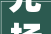 光扬江山樾项目施工一向歇 美好家速涌现
