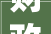 财政厅宣告2024版政采标准及目录划重点