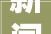 新闻看法｜自己家装修还不能随心意改还真不能