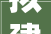 拟建423套房越秀中寰天悦筹划曝光
