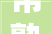 常熟市梅李镇多个村筹划批前公示