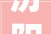 汾阳贾家庄村党委村委2024年新年献词