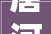 唐河底居平易近的衣食居行变迁
