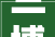 兰博基尼跨界家具 这款老板办公桌用途太多了