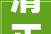 清正在德廉洁在志2024年8月廉政文化墙设计效果图