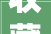 收藏2024海口热门楼盘和新立案项目抖音房产