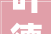 叶德才董事长出席2024第二十三届中国民族建筑研究会学术年会