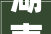 湖南株洲市纪委监委关于公开征集损害营商情形问题线索的通知布告