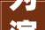 为演山河月明而暴瘦26斤颖儿的清醒让若干女星大年夜梦初醒